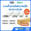Nano รางเก็บสายไฟขนาดเล็ก 2 เมตร มีเทปกาวในตัว NNMT
