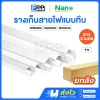 Nano รางเก็บสายไฟแบบทึบ 2 เมตร รางวายเวย์ NNWW