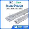Nano โคมกันน้ำกันฝุ่น T8 LED IP65
