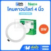 Nano โคมไฟดาวน์ไลท์ LED ฝังฝ้า 9W ขนาด 4 นิ้ว