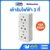 Nationine เต้ารับไฟฟ้า 3ที่ มีขั้วดิน 16A 250V PT-333