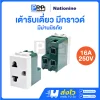 Nationine เต้ารับไฟฟ้า2ขา มีกราวด์ 16A 250V 802KN