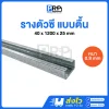 รางตัวซีตื้น เหล็กหนา 0.8 มิล ยาว 1.2 เมตร