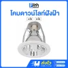 โคมไฟดาวน์ไลท์ ฝังฝ้า ขั้วE27 ขอบขาว 4 / 6 นิ้ว