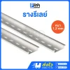 รางรีเลย์ เหล็กหนา 1.2 มิล ยาว 1 เมตร
