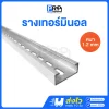 รางเทอร์มินอล เหล็กหนา 1.2 มิล ยาว 1 เมตร