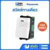 Panasonic สวิตช์ทางเดียว 16A 250V Wide Series