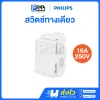 Philips สวิตช์ทางเดียว 16A 250V LeafStyle