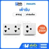 Philips เต้ารับไฟฟ้า2ขา มีกราวด์ 16A 250V Leafstyle