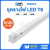 Philips ชุดรางพร้อมหลอด LED ฟลูเซท T8 Single End รุ่น BN015C