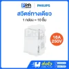 Philips สวิตช์ทางเดียว 16A 250V LeafStyle