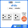 Philips เต้ารับไฟฟ้า2ขา มีกราวด์ 16A 250V Leafstyle