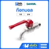 SANWA ก๊อกน้ำ ก๊อกบอล ขนาด 1/2 นิ้ว (4หุน) และ 3/4 นิ้ว (6หุน)