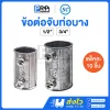 SC ข้อต่อจับท่อบาง EMT Coupling