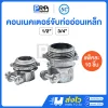 SC คอนเนคเตอร์ท่ออ่อนเหล็ก Flexible Connector