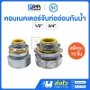 SC คอนเนคเตอร์ท่ออ่อนกันน้ำ Liquid Tight Flexible Connector