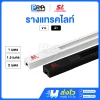 SL รางแทรคไลท์ รุ่น TL-B, TL-W Track Rail