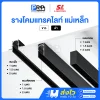 SL รางแทรคไลท์ 48V Magnetic Track Rail 20 มม.