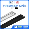 SL รางแทรคไลท์ 48V Magnetic Track Rail 6.5 มม.