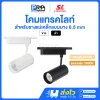 SL โคมแทรคไลท์ LED Magnetic Track Light สำหรับรางแม่เหล็ก 6.5 มม.