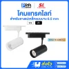 SL โคมแทรคไลท์ LED Magnetic Track Light 3แสง สำหรับรางแม่เหล็ก 6.5 มม.