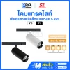 SL โคมแทรคไลท์ LED Magnetic Track Light สำหรับรางแม่เหล็ก 6.5 มม.