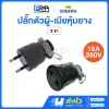 SOKAWA ปลั๊กหุ้มยาง ตัวผู้-เมีย 16A 250V แบบขากลม 2ขา