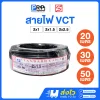 STANDARD สายไฟ VCT IEC53 ยาว 20/30/50 เมตร(copy)