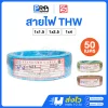STANDARD สายไฟ THW ยาว 50 เมตร