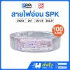STANDARD สายไฟอ่อน SPK ยาว 100 เมตร