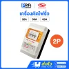 SAFE T CUT เครื่องตัดกระแสไฟรั่ว ลงดินอัตโนมัติ 2P รุ่น Special A (V3)
