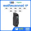 Schneider ลูกเซอร์กิตเบรกเกอร์(MCB) 1P 6kA แบบPlug on