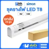 Simon ชุดรางพร้อมหลอด LED ฟลูเซท T8 Double End