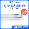Simon ชุดรางพร้อมหลอด LED ฟลูเซท T8 Double End