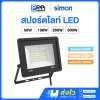 Simon โคมสปอร์ตไลท์ LED แสงเดย์ FL20
