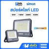Simon โคมสปอร์ตไลท์ LED 3แสง Sunpeak