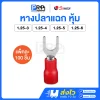 Sunmoon หางปลาแฉกหุ้ม (สีแดง 1.25) หางปลาต่อสายไฟ SV