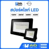 TFC โคมสปอร์ตไลท์ LED แสงเดย์ แสงวอร์ม SKY