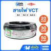TITAN สายไฟ VCT IEC53 ยาว 20/30/50 เมตร