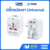 Toshino ปลั๊กแปลงขา Travel Adapter 4in1 DE-204
