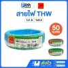 Thai Union สายไฟ THW ยาว 50 เมตร