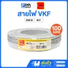 Thai Union สายไฟ VKF ยาว 100 เมตร