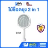 V Light ไม้ตียุงไฟฟ้า 2 in 1 รุ่น VL2