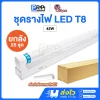 V Light ชุดรางพร้อมหลอด LED ฟลูเซท T8 Double End