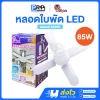 V Light หลอดไฟ LED ทรงใบพัด หลอดใบพัด ขั้วE27