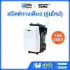 Vena สวิตช์ทางเดียว 16A 250V L-Series