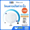 Wellux โคมไฟดาวน์ไลท์ดิมเมอร์หรี่แสงไฟ LED ฝังฝ้า 15W ขนาด 6 นิ้ว Lunar Series(copy)