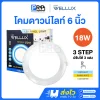 Wellux โคมไฟดาวน์ไลท์ LED ฝังฝ้า 18W ขนาด 6 นิ้ว 3แสง Sparkle Series
