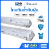 Wellux โคมกันน้ำกันฝุ่น T8 LED IP65 Stronger Series