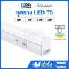 Wellux ชุดราง LED T5 3 แสงใน 1 หลอด